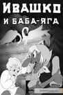 Ивашко и Баба-Яга (1938) кадры фильма смотреть онлайн в хорошем качестве