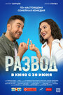 Развод. Фильм первый (2022) трейлер фильма в хорошем качестве 1080p