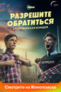 Смотреть «Разрешите обратиться» онлайн сериал в хорошем качестве