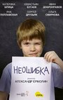 Смотреть «Неошибка» онлайн фильм в хорошем качестве