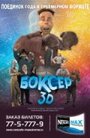 Боксер 3D (2004) трейлер фильма в хорошем качестве 1080p