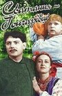 Сватанье на Гончаровке (1958) скачать бесплатно в хорошем качестве без регистрации и смс 1080p