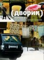 Смотреть «Дворик» онлайн сериал в хорошем качестве