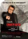 Эмигранты (2002) трейлер фильма в хорошем качестве 1080p