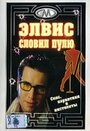 Элвис словил пулю (2001) кадры фильма смотреть онлайн в хорошем качестве