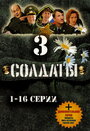 Солдаты 3 (2005) трейлер фильма в хорошем качестве 1080p