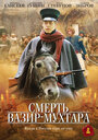 Смерть Вазир-Мухтара (2010) кадры фильма смотреть онлайн в хорошем качестве