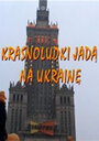 Гномы идут в Украину (2005) трейлер фильма в хорошем качестве 1080p