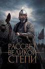 Рассвет Великой степи (2022) трейлер фильма в хорошем качестве 1080p