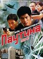 Паутина (2000) трейлер фильма в хорошем качестве 1080p