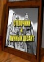 Десантник Стёпочкин 2: Стёпочкин и лунный десант (2008) кадры фильма смотреть онлайн в хорошем качестве