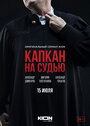 Смотреть «Капкан на судью» онлайн сериал в хорошем качестве