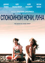 Спокойной ночи, Луна (2011)