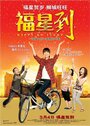 Fuxing dao (2010) трейлер фильма в хорошем качестве 1080p