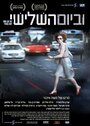 ...Be yom hashlishi (2010) трейлер фильма в хорошем качестве 1080p