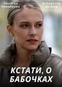 Смотреть «Кстати, о бабочках» онлайн сериал в хорошем качестве