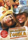 Последняя гонка (2004) трейлер фильма в хорошем качестве 1080p