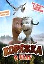 Коряжка в беде (2011) кадры фильма смотреть онлайн в хорошем качестве