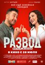 Смотреть «Развод. Фильм второй» онлайн фильм в хорошем качестве