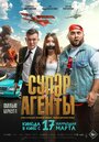 Супер агенты (2022) трейлер фильма в хорошем качестве 1080p