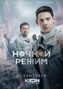 Ночной режим (2022) трейлер фильма в хорошем качестве 1080p