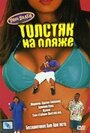 Толстяк на пляже (1996) кадры фильма смотреть онлайн в хорошем качестве