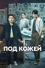 Смотреть «Под кожей» онлайн сериал в хорошем качестве