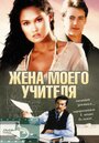 Жена моего учителя (1999) скачать бесплатно в хорошем качестве без регистрации и смс 1080p