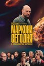 Маркони сегодня (2021) кадры фильма смотреть онлайн в хорошем качестве