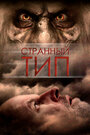 Странный тип (2010)