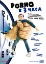 Ровно в 3 часа (1987) трейлер фильма в хорошем качестве 1080p