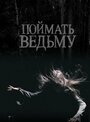 Поймать ведьму (2008) скачать бесплатно в хорошем качестве без регистрации и смс 1080p