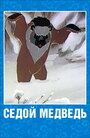 Седой медведь (1988) кадры фильма смотреть онлайн в хорошем качестве