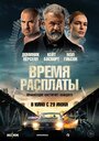 Время расплаты (2023) кадры фильма смотреть онлайн в хорошем качестве