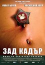 Зад кадър (2010) скачать бесплатно в хорошем качестве без регистрации и смс 1080p