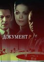 Смотреть «Документ Р» онлайн сериал в хорошем качестве