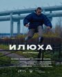 Илюха (2022) кадры фильма смотреть онлайн в хорошем качестве