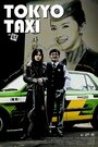 Токийское такси (2009) трейлер фильма в хорошем качестве 1080p