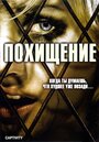 Похищение (2006) скачать бесплатно в хорошем качестве без регистрации и смс 1080p