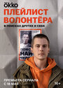 Плейлист волонтёра (2023) трейлер фильма в хорошем качестве 1080p