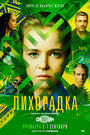 Лихорадка (2022) трейлер фильма в хорошем качестве 1080p