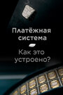 Платёжная система. Как это устроено? (2022) кадры фильма смотреть онлайн в хорошем качестве