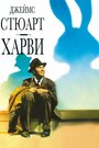 Харви (1950) кадры фильма смотреть онлайн в хорошем качестве