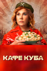 Кафе «Куба» (2023) кадры фильма смотреть онлайн в хорошем качестве