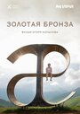 Золотая бронза (2022) трейлер фильма в хорошем качестве 1080p