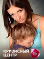 Смотреть «Кризисный центр» онлайн сериал в хорошем качестве