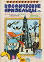 Из пушки на Луну и далее без остановок (1990)