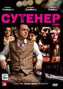 Сутенер (2010) кадры фильма смотреть онлайн в хорошем качестве