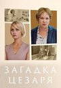 Смотреть «Загадки Цезаря» онлайн сериал в хорошем качестве