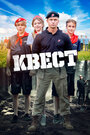 Квест (2023) трейлер фильма в хорошем качестве 1080p